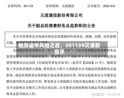 触及退市风险之后	，301139又添新警示-第2张图片