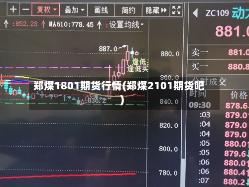 郑煤1801期货行情(郑煤2101期货吧)-第3张图片