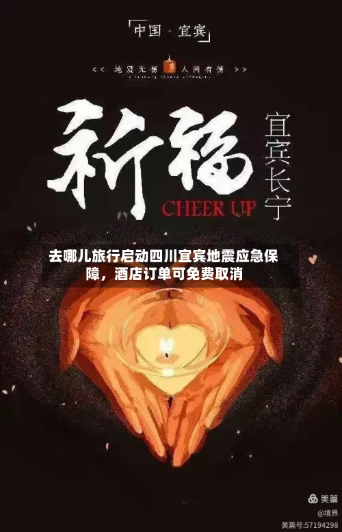 去哪儿旅行启动四川宜宾地震应急保障，酒店订单可免费取消-第2张图片