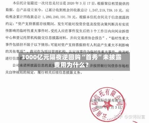 3000亿元隔夜逆回购“首秀”未披露费用为什么？-第2张图片