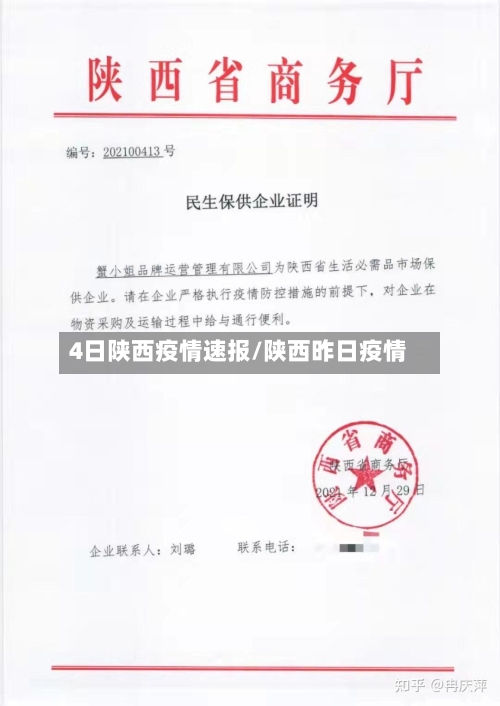4日陕西疫情速报/陕西昨日疫情