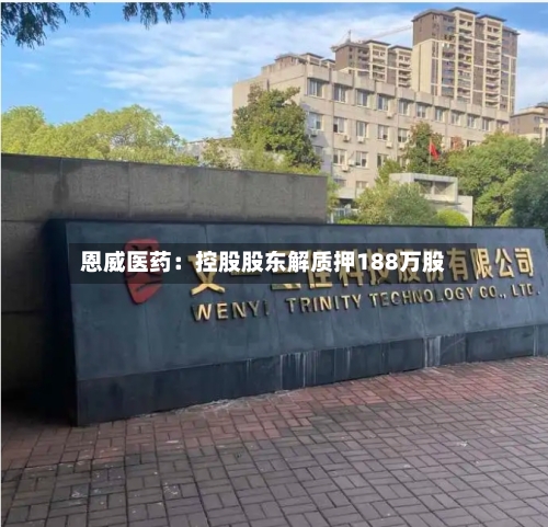 恩威医药：控股股东解质押188万股