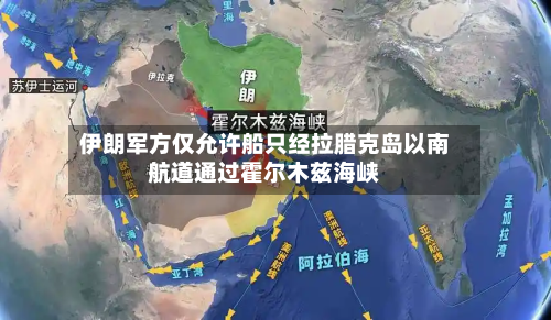 伊朗军方仅允许船只经拉腊克岛以南航道通过霍尔木兹海峡-第2张图片