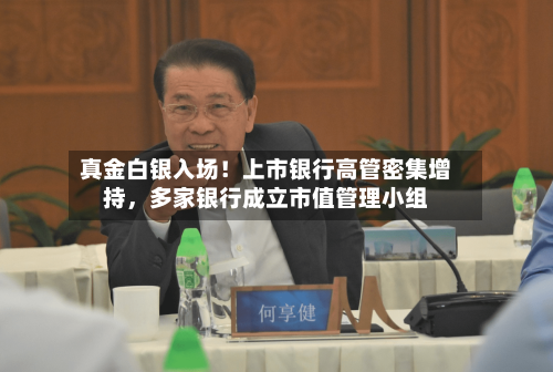 真金白银入场！上市银行高管密集增持	，多家银行成立市值管理小组-第2张图片