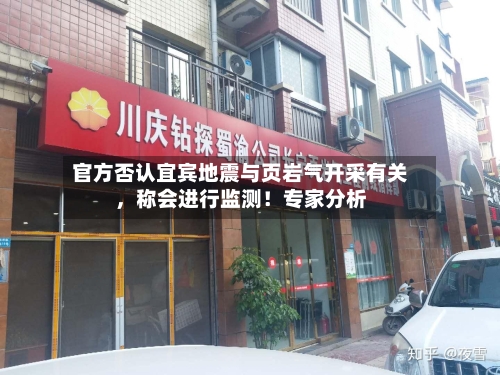 官方否认宜宾地震与页岩气开采有关，称会进行监测！专家分析-第2张图片