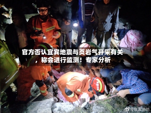 官方否认宜宾地震与页岩气开采有关，称会进行监测！专家分析