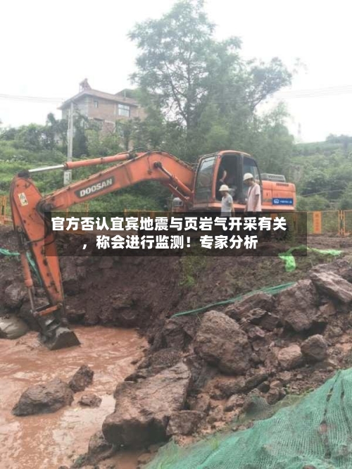 官方否认宜宾地震与页岩气开采有关，称会进行监测！专家分析-第3张图片