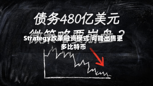 Strategy改革融资模式 可能出售更多比特币-第2张图片