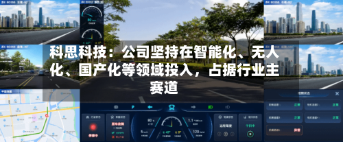 科思科技：公司坚持在智能化	、无人化、国产化等领域投入	，占据行业主赛道-第2张图片