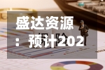 盛达资源：预计2026年上半年净利同比增长399.31%-470.64%