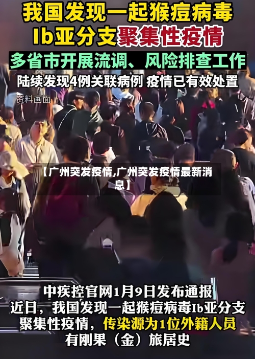 【广州突发疫情,广州突发疫情最新消息】