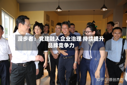 漫步者：党建融入企业治理 持续提升品牌竞争力-第2张图片