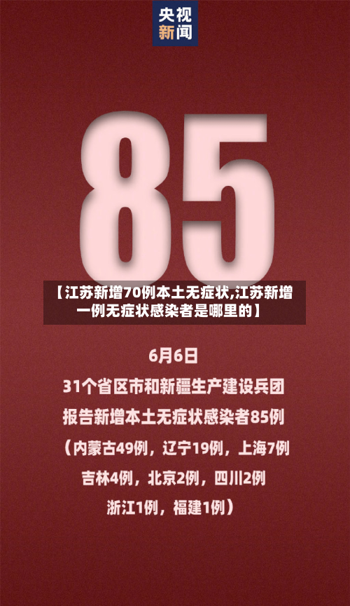 【江苏新增70例本土无症状,江苏新增一例无症状感染者是哪里的】-第2张图片