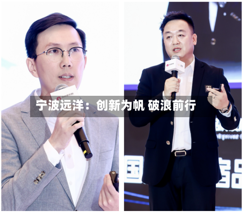 宁波远洋：创新为帆 破浪前行-第2张图片