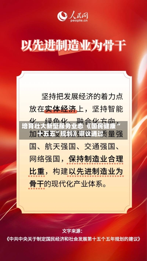 培育壮大新型服务业态 《国民健康“十五五”规划》审议通过-第2张图片