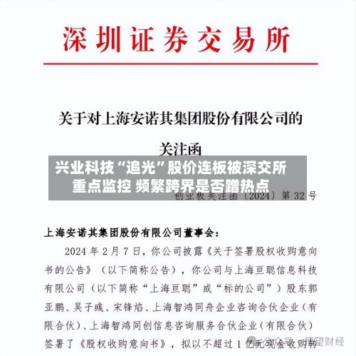 兴业科技“追光”股价连板被深交所重点监控 频繁跨界是否蹭热点-第2张图片
