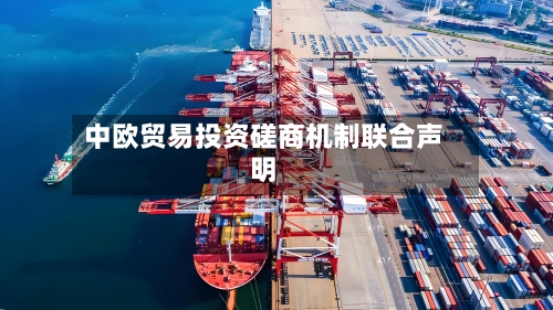 中欧贸易投资磋商机制联合声明