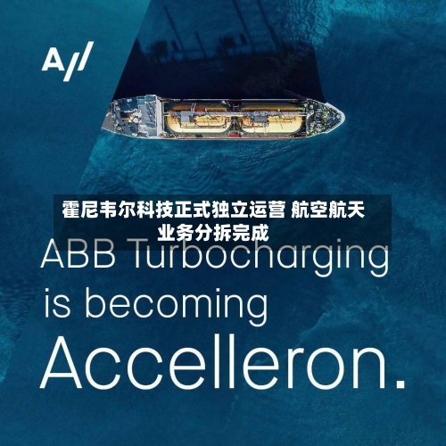 霍尼韦尔科技正式独立运营 航空航天业务分拆完成