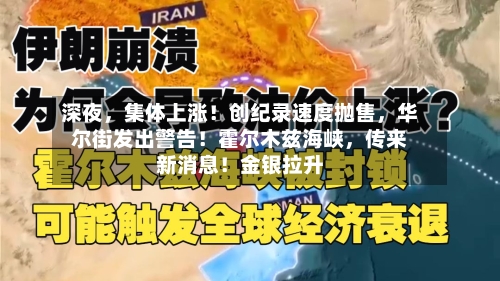 深夜，集体上涨！创纪录速度抛售	，华尔街发出警告！霍尔木兹海峡，传来新消息！金银拉升-第3张图片