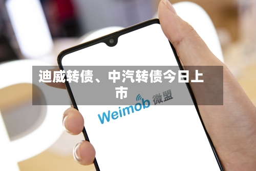 迪威转债、中汽转债今日上市-第2张图片