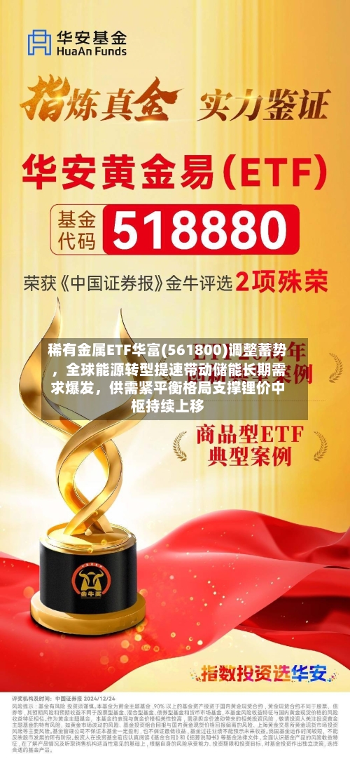 稀有金属ETF华富(561800)调整蓄势，全球能源转型提速带动储能长期需求爆发，供需紧平衡格局支撑锂价中枢持续上移