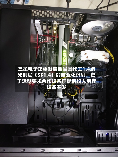 三星电子正重新启动晶圆代工1.4纳米制程（SF1.4）的商业化计划，已于近期要求合作设备厂提前投入制程设备开发