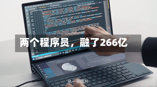 两个程序员，融了266亿-第3张图片