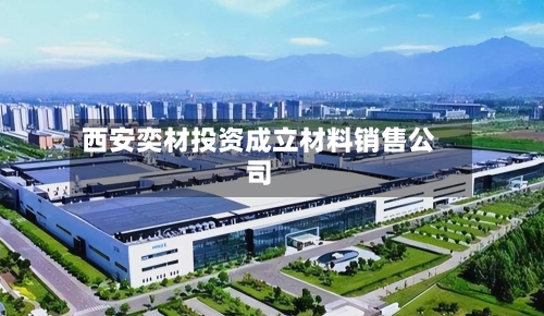 西安奕材投资成立材料销售公司