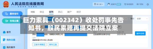 巨力索具（002342）收处罚事先告知书	，股民索赔再提交法院立案-第3张图片