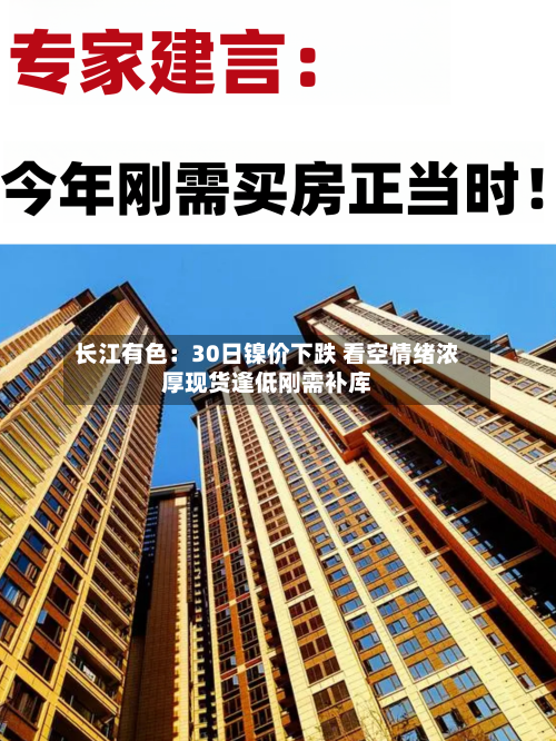 长江有色：30日镍价下跌 看空情绪浓厚现货逢低刚需补库-第3张图片