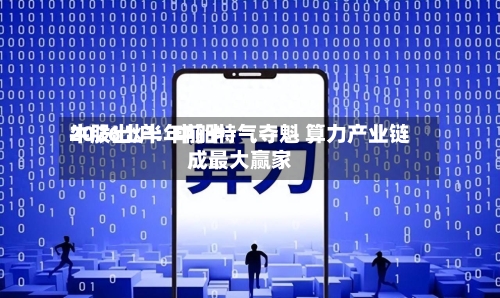 2026上半年前十牛股出炉：中船特气夺魁 算力产业链成最大赢家