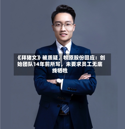 《拜猪文》被质疑	，牧原股份回应：创始团队14年前所写，未要求员工无底线牺牲-第3张图片