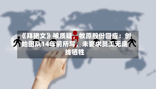 《拜猪文》被质疑，牧原股份回应：创始团队14年前所写，未要求员工无底线牺牲-第2张图片
