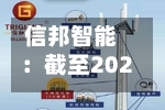 信邦智能：截至2026年6月18日公司在册股东共计9327户