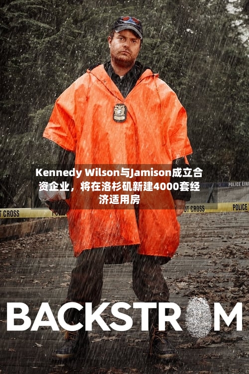 Kennedy Wilson与Jamison成立合资企业	，将在洛杉矶新建4000套经济适用房-第2张图片