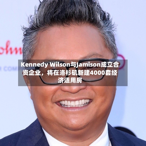 Kennedy Wilson与Jamison成立合资企业	，将在洛杉矶新建4000套经济适用房-第3张图片