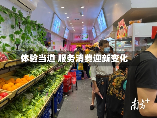体验当道 服务消费迎新变化-第2张图片