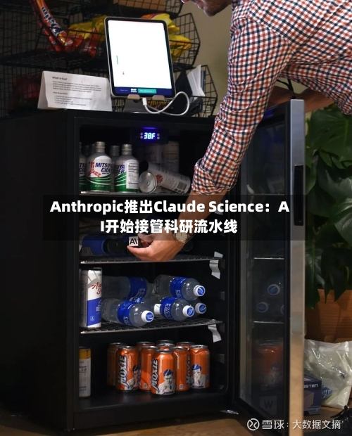 Anthropic推出Claude Science:AI开始接管科研流水线-第3张图片