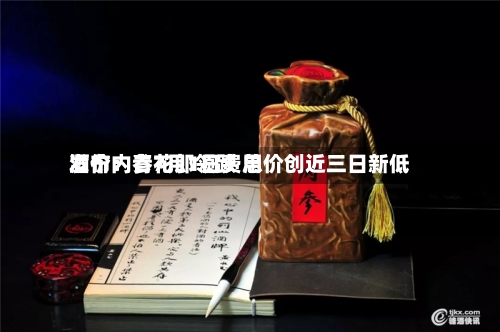 酒价内参7月1日费用发布：青花郎领跌 总价创近三日新低