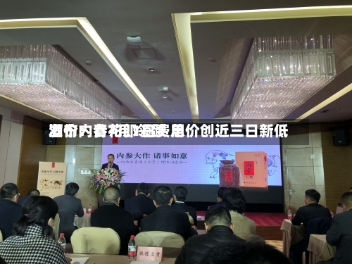 酒价内参7月1日费用
发布:青花郎领跌 总价创近三日新低-第2张图片
