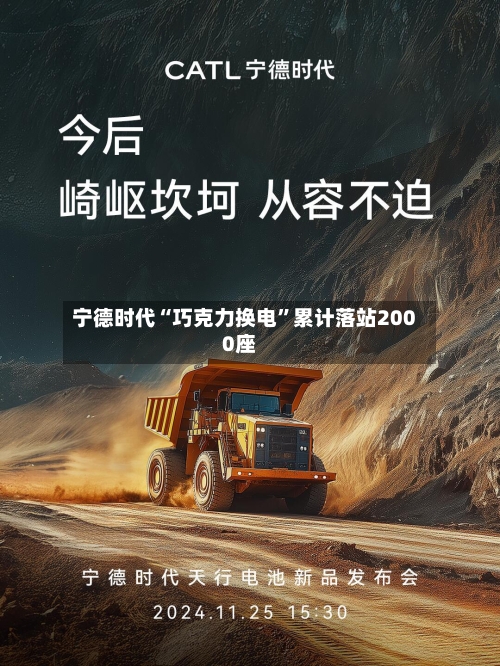 宁德时代“巧克力换电”累计落站2000座