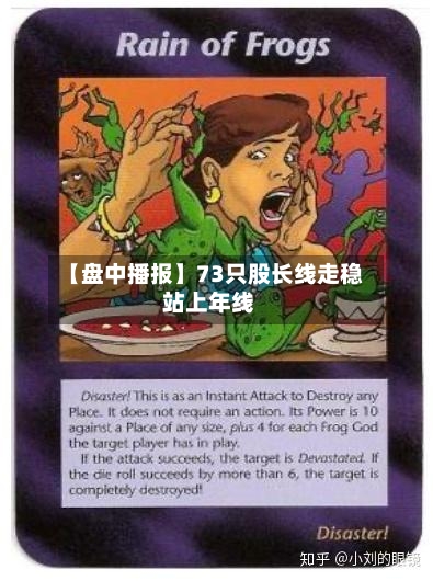 【盘中播报】73只股长线走稳 站上年线-第2张图片