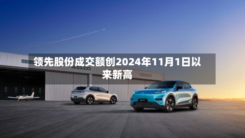 领先股份成交额创2024年11月1日以来新高