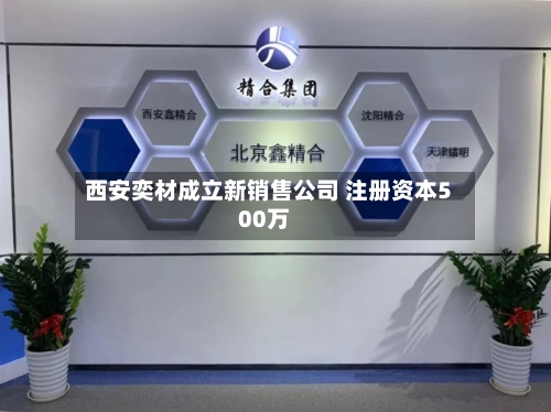 西安奕材成立新销售公司 注册资本500万