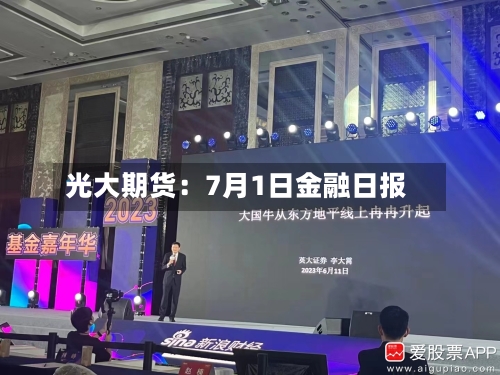 光大期货：7月1日金融日报