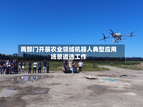 两部门开展农业领域机器人典型应用场景遴选工作