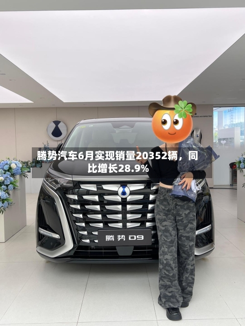 腾势汽车6月实现销量20352辆，同比增长28.9%-第2张图片