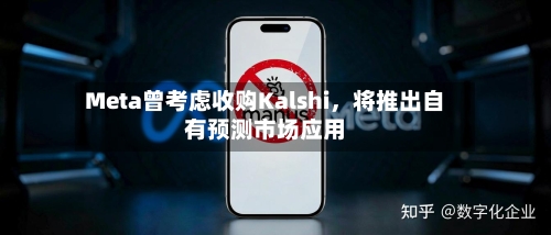 Meta曾考虑收购Kalshi，将推出自有预测市场应用-第2张图片