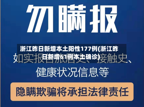 浙江昨日新增本土阳性177例(浙江昨日新增61例本土确诊)-第1张图片