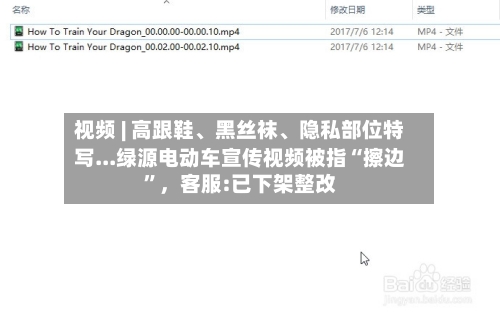 视频 | 高跟鞋、黑丝袜、隐私部位特写...绿源电动车宣传视频被指“擦边”，客服:已下架整改-第2张图片